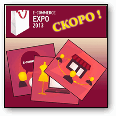 E-Commerce EXPO 2013 в Киеве